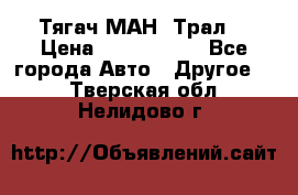  Тягач МАН -Трал  › Цена ­ 5.500.000 - Все города Авто » Другое   . Тверская обл.,Нелидово г.